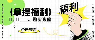 双十一购买福利拿捏福利头图封面