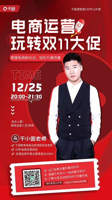 电商运营电商运营TIME公开课教育宣传红色海报