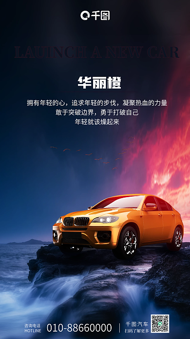 汽车新款上市宣传海报