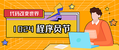 1024程序员海报