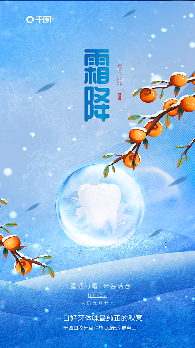 简约霜降节气口腔门诊借势海报