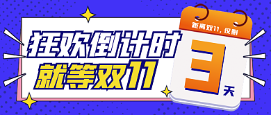 双十一倒计时狂欢倒计时就等双封面