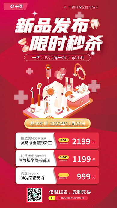 口腔健康新品发布限时秒杀限时秒杀促销活动宣传海报