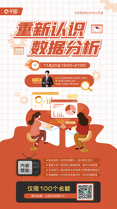 数据分析重新认识内容促销宣传海报