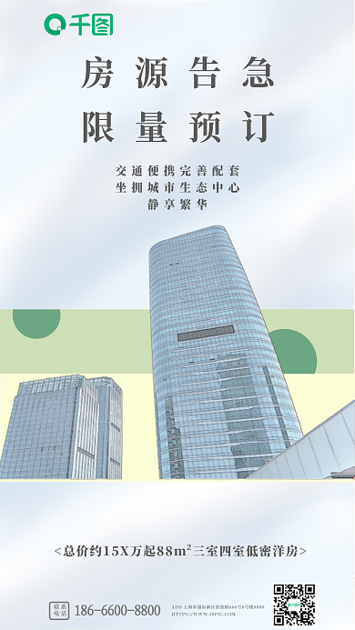 绿色背景联系电话房地产文案海报销售