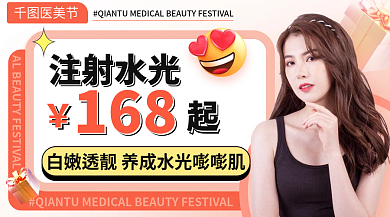 案例简约医美节注射水光好物节广告banner