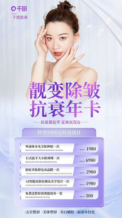 医美抗衰美容卡活动宣传海报