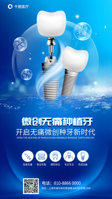 简约微舒适无痛种植牙口腔医疗健康海报