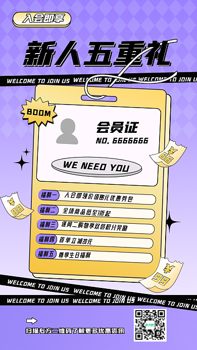 紫色卡通新人五重会员证电商新人会员开卡福利手机海报