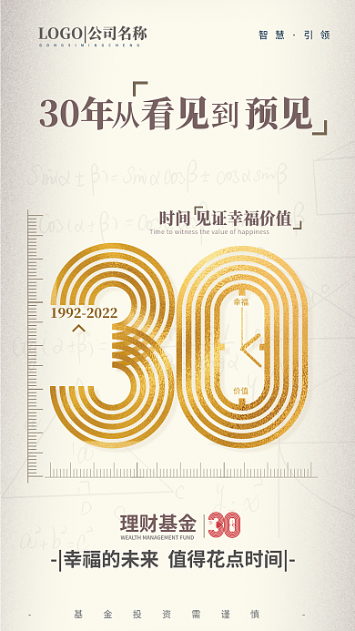 简约数字理财基金幸福成立时间宣传海报