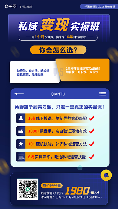 私域16h1000操班课程教育培训海报