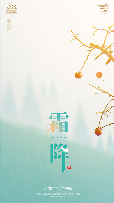 霜降海报唯美小清新二十四节气