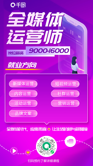 简约风全媒体时代新媒体运营媒体直播运营师教育培训海报