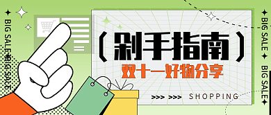 新媒体双十一剁手指南公众号头图封面