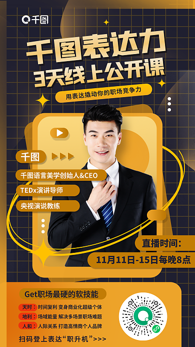 简约风表达力直播时间竞争力公开课教育培训海报