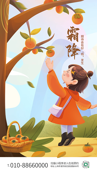 小清新霜降节气教育地产行业借势海报