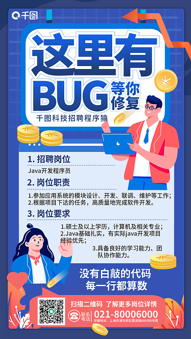 互联网程序员联系电话画风招聘海报