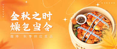 3d霜降金秋之时燥气当令供应菜品螃蟹公众号封面