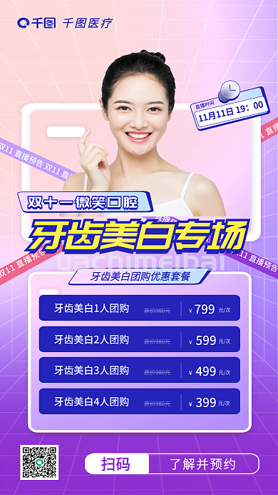 潮流时尚扫码了解并预约美白专场团购套餐宣传图