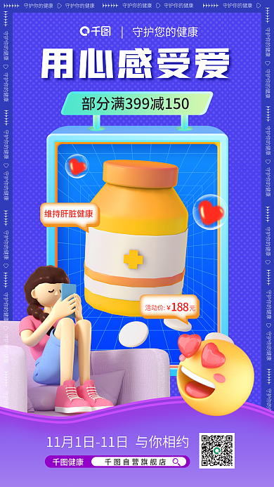 保健品护肝片用心感受爱健康促销满减海报