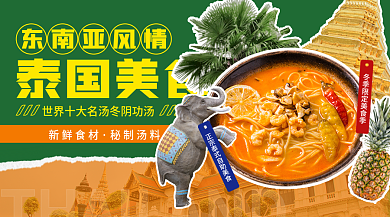 泰式东南亚风情泰国美食