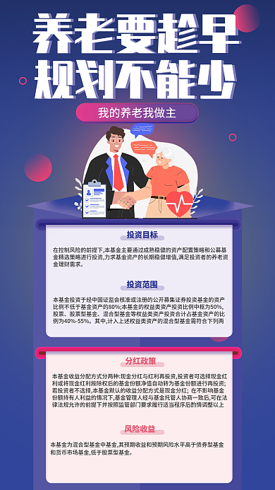 简约风养老要趁早规划不能少长期混合基金发售海报