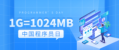 程序员节SDAY公众号头图