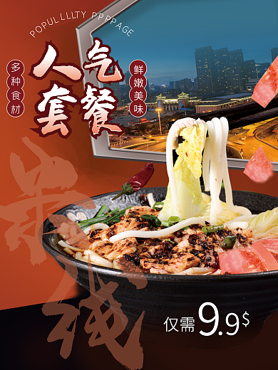 米线店仅需鲜嫩美味人气套餐海报
