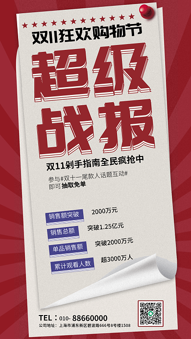 双十一战报简约战报海报