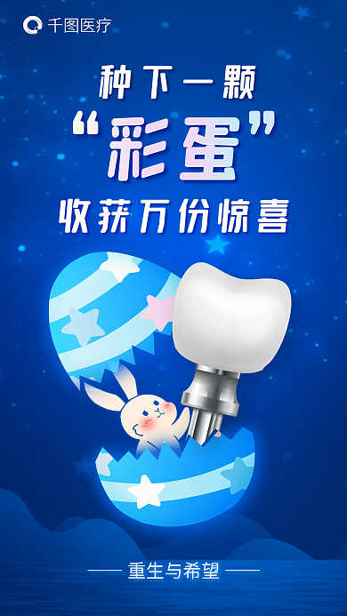 医疗牙科牙医彩蛋惊喜促销海报