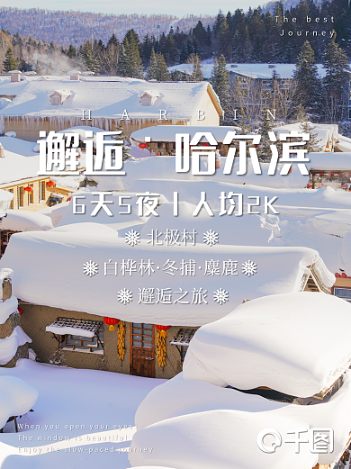哈尔滨旅游邂逅哈尔滨推荐海报