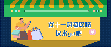 双十一网购公众号配图