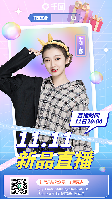 双十一直播间1111直播时间引流海报