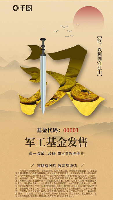复古创意投资需谨慎投资期限军工基金发售海报