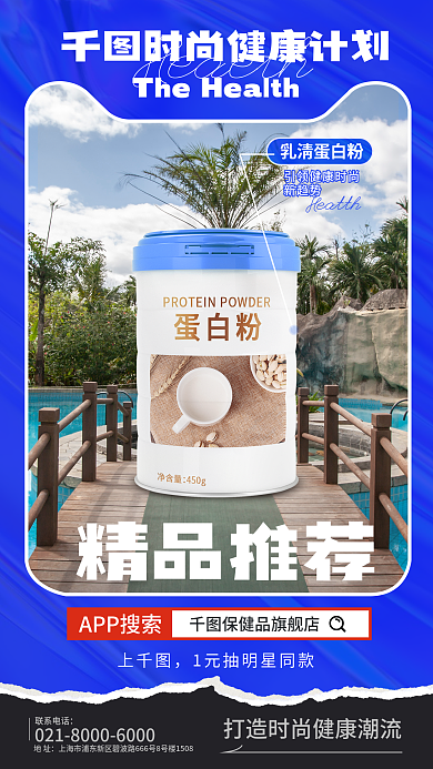 保健品线上APP搜索精品推荐海报