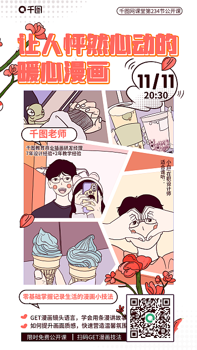 暖心描11112030公开课宣传海报