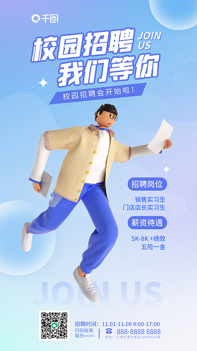 简约小清新校园招聘我们等你校园招聘宣传3d海报
