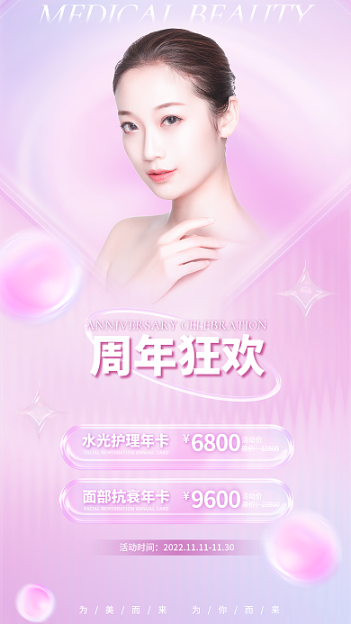 小清新渐变周年狂欢6800医美周年活动海报