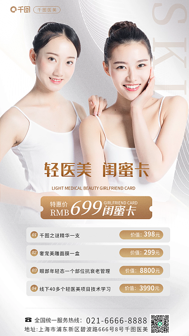 案例医美SKIN699同行优惠海报