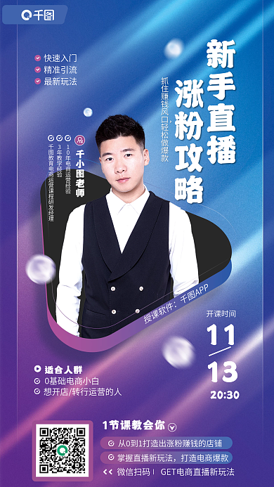 新手直播授课软件APP攻略公开课教育宣传海报