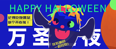 万圣节开心万圣之夜做个开心鬼鬼公众号