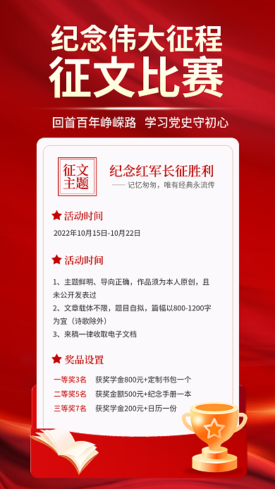 长征胜利征文主题竞赛活动海报