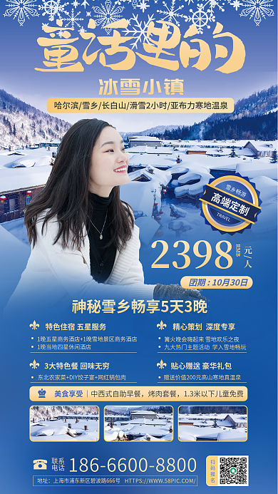 简约人物冰雪小镇美食享受旅行冬季酒店跟团游海报