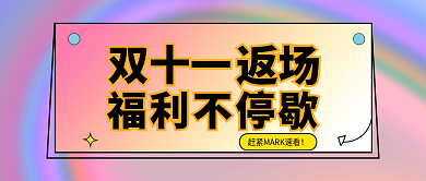 公众号封面福利不停歇返场双十一