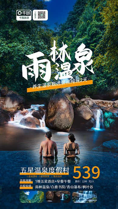 案例雨林旅游了解更多休闲促销海报