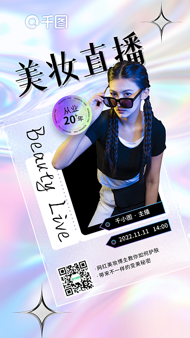 粉色渐变美妆直播20风网红美妆带货直播海报