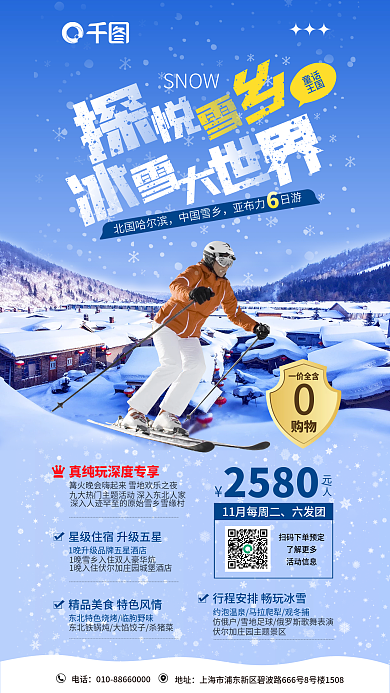 案例雪乡地址电话海报