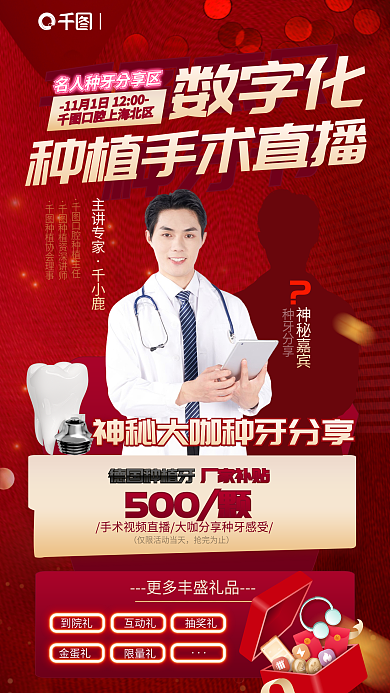 数字化种植牙手术直播补牙牙医牙科优惠海报