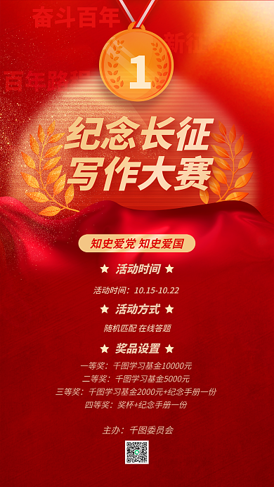 红军长征纪念长征写作大赛写作知识竞赛活动海报