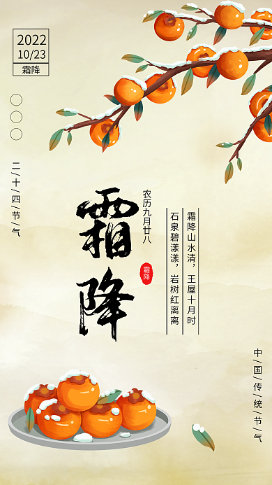 中国风简约霜降二十四节气霜降节气海报